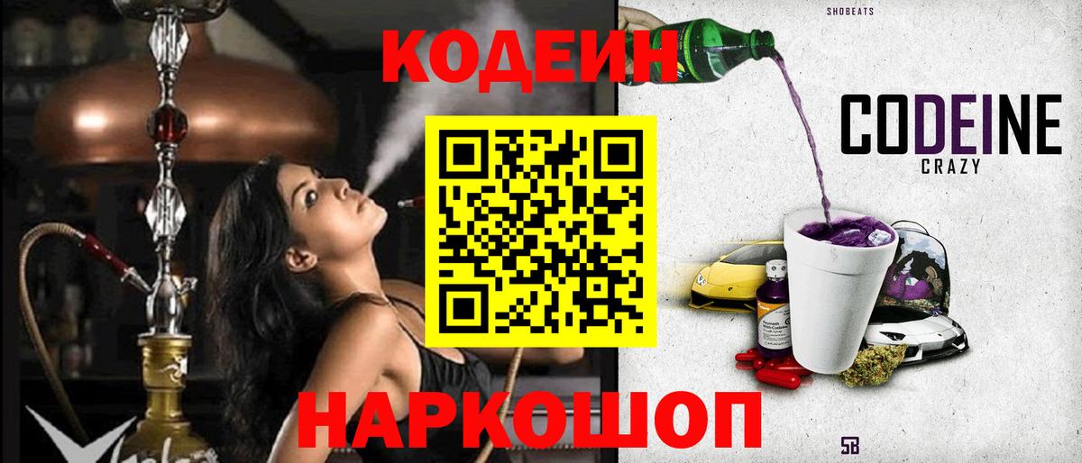 Codein напиток Lean (лин)  Вход с VPN  Феодосия  Кодеин Purple Drank 